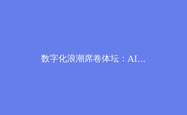 数字化浪潮席卷体坛：AI教练与智能装备如何重塑竞技未来 - 3
