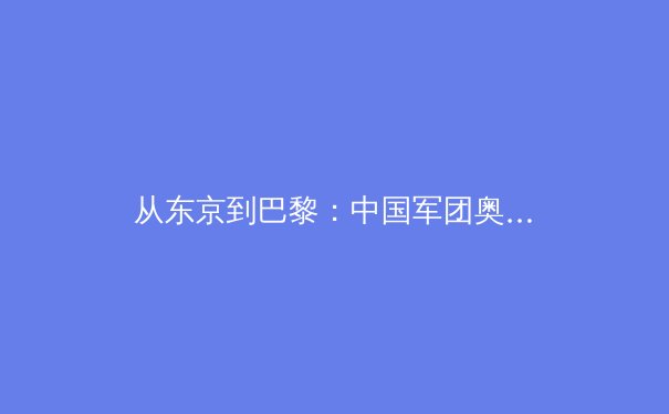 从东京到巴黎：中国军团奥运战略转型背后的科技革命与人才困境 - 3